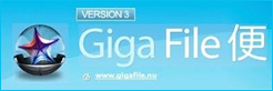 Giga File便
