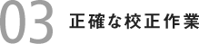 正確な校正作業