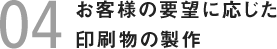お客様の要望に応じた印刷物の製作
