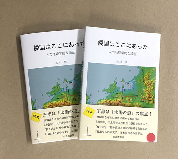 自費出版書籍「倭国はここにあった」を作製しました