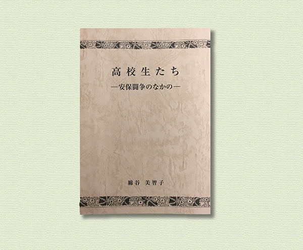 記録文学「高校生たち－安保闘争のなかの－」を作製しました