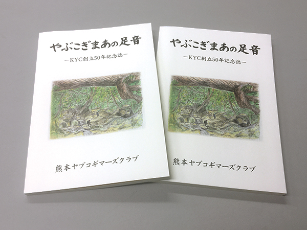 KYC創立50年記念誌を作製しました