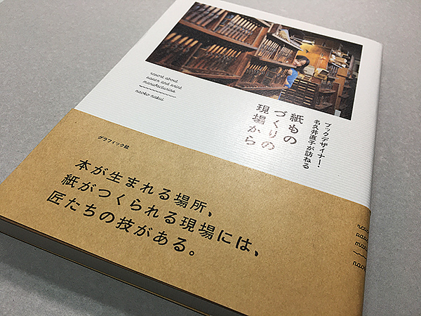 『紙ものづくりの現場から』を読んで