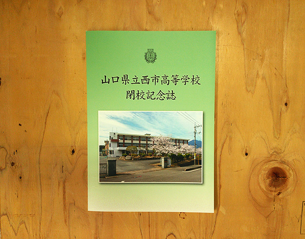 西市高等学校様の閉校記念誌を作製しました