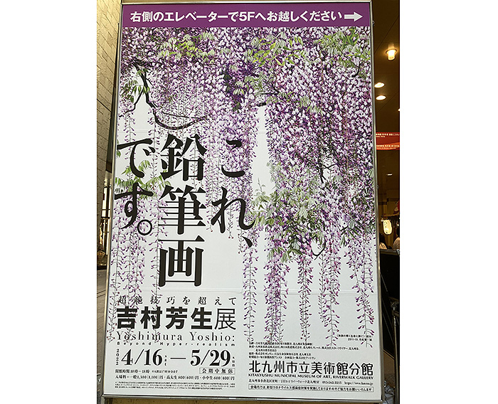 無数の輝く生命に捧ぐー吉村芳生展