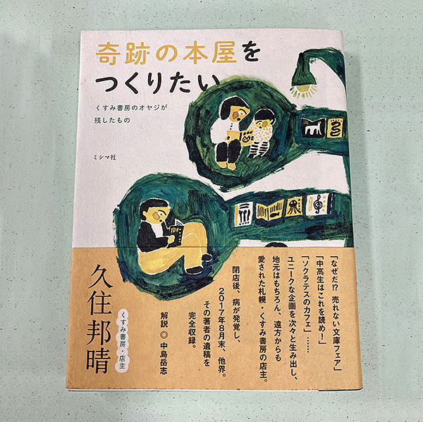 『奇跡の本屋をつくりたい』を読んで