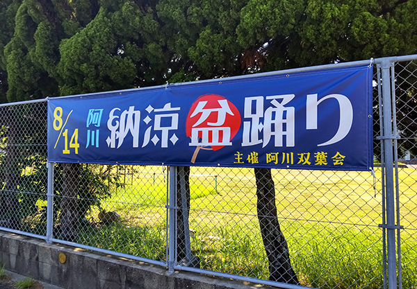 「阿川 納涼盆踊り」の横断幕を作製しました！