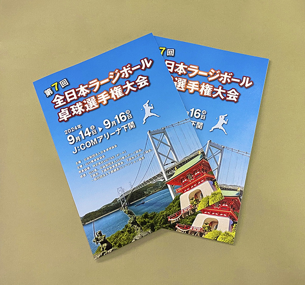 卓球選手権大会のプログラムを作製させていただきました！
