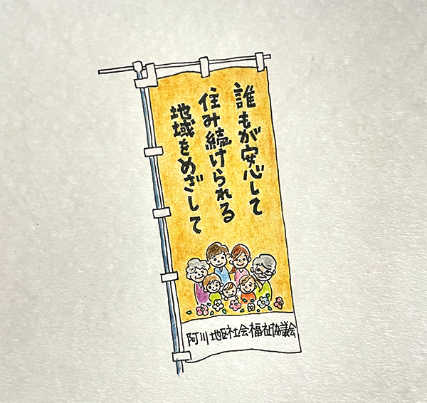 阿川地区社協様の「のぼり旗」を作製しました！