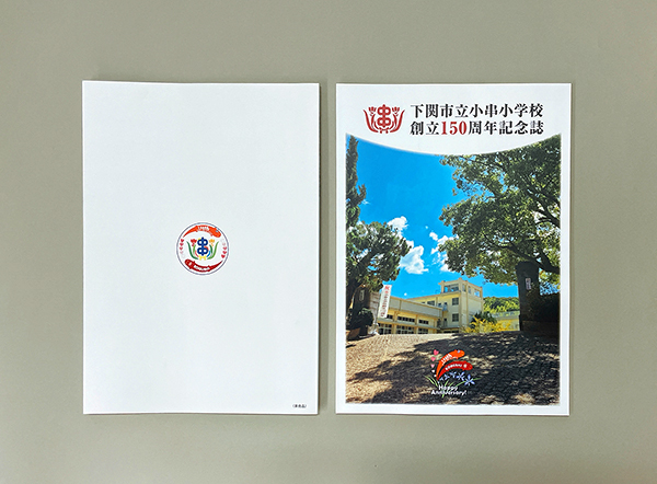 小串小学校の「創立150周年記念誌」を作製しました！