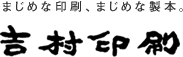 株式会社吉村印刷