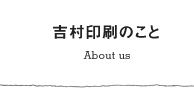 吉村印刷のこと