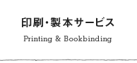 印刷・製本サービス