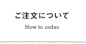 ご注文について