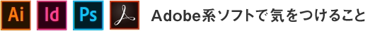 adobe系ソフトで気をつけること