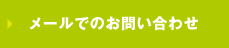 メールでのお問い合わせ