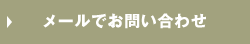 メールでのお問い合わせ