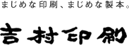 株式会社吉村印刷