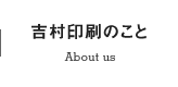 吉村印刷のこと