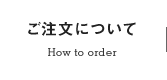 ご注文について