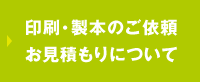 印刷・製本のご依頼お見積もりはこちら