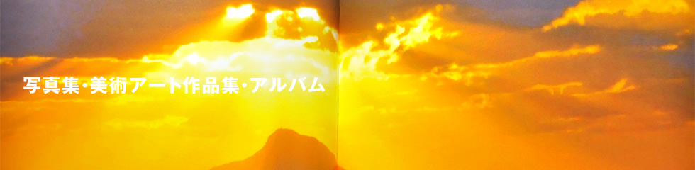 写真集・美術アート作品集・アルバム